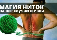 магия ниток на все случаи жизни